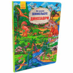 Книга для дітей Ранок - «Мій великий віммельбух. Динозаври », укр. яз, стор 16, 2 + (Л901213У)