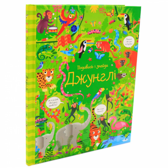 Книга для детей Ранок - «Подивись і знайди. Джунглі», укр. яз, стр 32, 3+ (Z104065У)