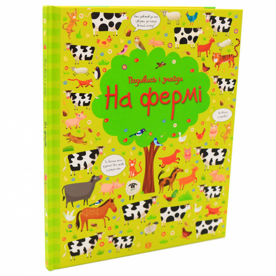 Книга для дітей Ранок - «Подивись и Знайди. На фермі », укр. яз, стор 32, 3+ (Z104064У)