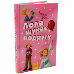 Книга для дітей Ранок - «Лола шукає подругу» Ізабель Абеді українську мову 10+ (Р359009У)