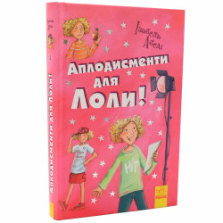 Книга для дітей Ранок - «Оплески для Лоли» Ізабель Абеді укр. яз, 10+ (Р359014У)