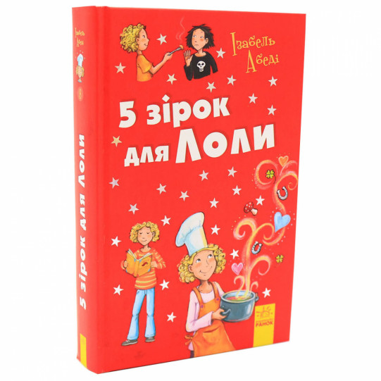 Книга для дітей Ранок - «5 зірок для Лоли» Ізабель Абеді 10+ (Р359017У)