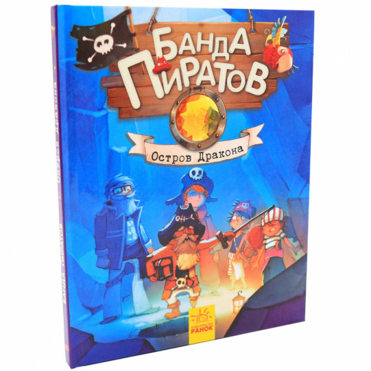 Книга для дітей Ранок «Банда піратів. Острів дракона »рус. яз, 48 стр 5 + (Ч797007Р)
