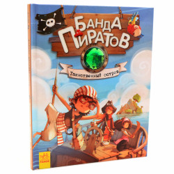 Книга для детей Ранок - «Банда пиратов. Таинственный остров» 48 стр, 6+ (Р519003Р)