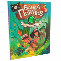 Книга для дітей Ранок «Банда піратів. Принц Гула »рус. яз, 48 стр 5 + (Ч797006Р)