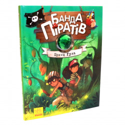 Книга для детей Ранок «Банда піратів. Принц Гула» укр. яз, 48 стр 5+ (Ч797002У)