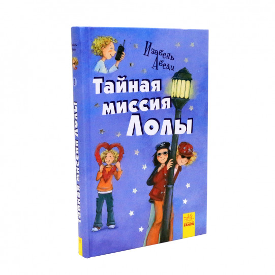 Книга для дітей Ранок «Таємна місія Лолі» Ізабель Абеді російська мова, 10+ (Р359010Р)