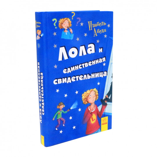 Книга для дітей Ранок «Лола та єдиний свідок» Ізабель Абеді, російська мова,10+ (Р359091Р)