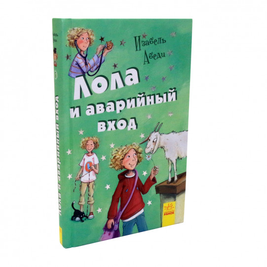 Книга для дітей Ранок «Лола та аварійний вихід» Ізабель Абеді, російська мова, 10+ (H359008H)