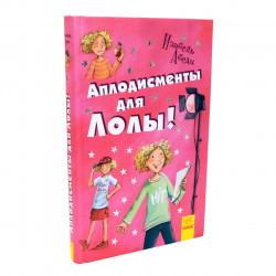 Книга для детей Ранок «Аплодисменты для Лоли» Изабель Абеди, русский язык, 10+ (Р359011Р)