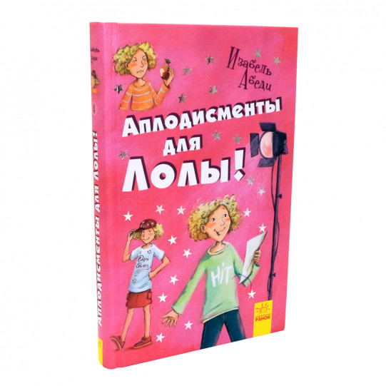 Книга для дітей Ранок «Оплески для Лолі» Ізабель Абеді, російська мова, 10+ (Р359011Р)
