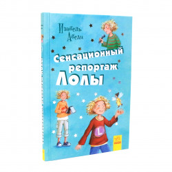 Книга для дітей Ранок «Сенсаційний репортаж Лолі» Ізабель Абеді російська мова, 10+ (Р900144Р)