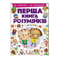 Перша книга "Розумійків" 80 запитань, 80 відповідей 97896694773653