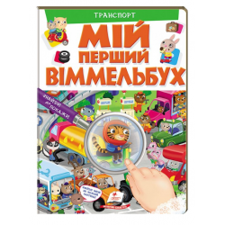 Мій перший Віммельбух "Транспорт" знайди та покажи 16 сторінок 9789669472373