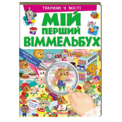 Мій перший Віммельбух "Тварини у місті" знайди та покажи 16 сторінок 9789669472359