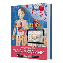 Книга для розвитку дитини 3D Тіло людини, енциклопедія, оживає, доповнена реальність, звук, FastAR kids, 43ст, українська мова, 20,5*28,5*см (237172)