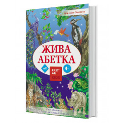Книга для розвитку дитини 4D Жива абетка, оживає, доповнена реальність, звук, FastAR kids, 72ст, українська мова, 30,5*21,5*см (781802)