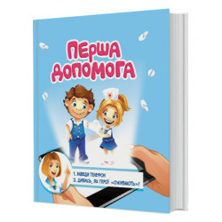 Книга для розвитку дитини 4D Перша допомога, оживає, доповнена реальність, FastAR kids, 24ст, українська мова, 28*22,5*см (792549)