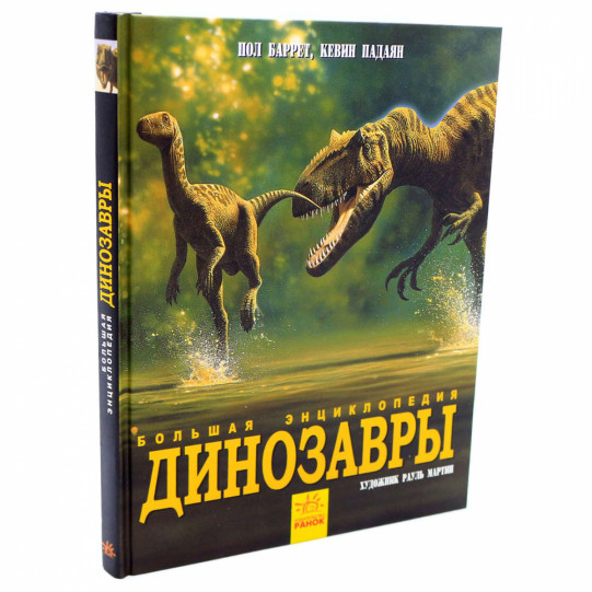Енциклопедія для дітей Ранок - «Динозаври. Енциклопедія », рос. яз, 192 стор, 8 + (N901472Р)