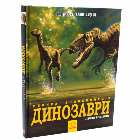 Энциклопедия для детей Ранок - «Динозаври. Енциклопедія», укр. яз, 192 стр, 8+ (N901473У)