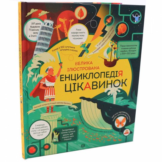 Энциклопедия для детей Ранок - «Велика ілюстрована енциклопедія цікавинок», укр. яз, 32 стр, 6+ (Z104009У)