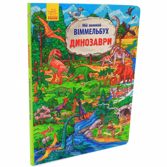 Книга для дітей Ранок - «Мій великий віммельбух. Динозаври », укр. яз, стор 16, 2 + (Л901213У)