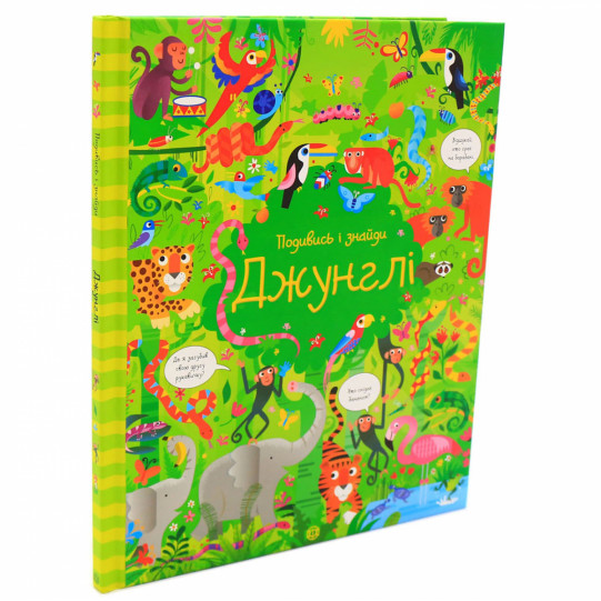 Книга для дітей Ранок - «Подивись и Знайди. Джунглі », укр. яз, стор 32, 3+ (Z104065У)