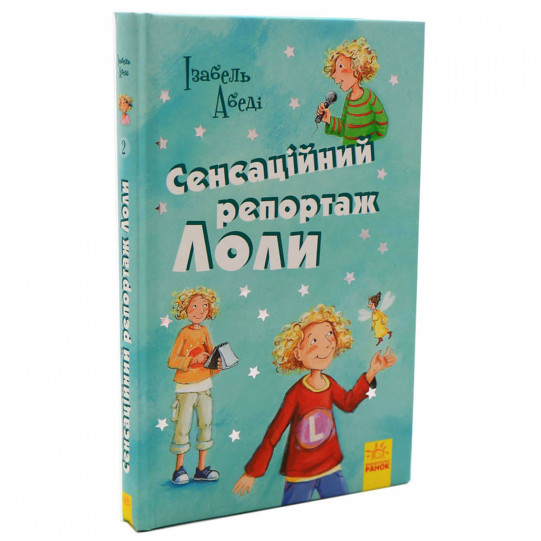 Книга для детей Ранок - «Сенсаційний репортаж Лоли» Изабель Абеди украинский язык 10+ (Р900145У)