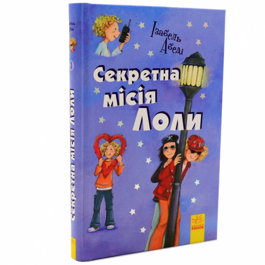 Книга для детей Ранок «Секретна Місія Лоли» Изабель Абеди укр. яз, 10+ (Р359007У)