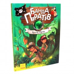 Книжка для дітей Ранок «Банда піратів. Принц Гула» укр. мова, 48 стор 5+ (Ч797002У)