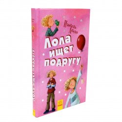 Книга для дітей Ранок «Лола шукає подругу» Ізабель Абеді російська мова 10+ (Р359013Р)