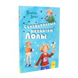 Книга для детей Ранок «Сенсационный репортаж Лоли» Изабель Абеди русский язык, 10+ (Р900144Р)