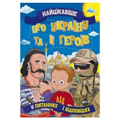 Книжка "Найцікавіше у Питаннях і Відповідях: Україну та її героїв"