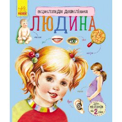 Енциклопедія дошкільника Людина "Ранок"для малюків від 2 років