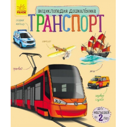 Енциклопедія дошкільника Транспорт "Ранок"для малюків від 2 років