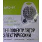 Тепловентилятор електричний ARD-01