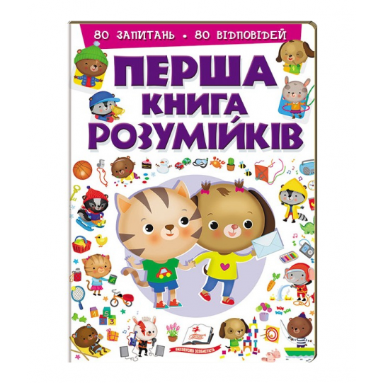 Перша книга "Розумійків" 80 вопросов, 80 ответов 97896694773653