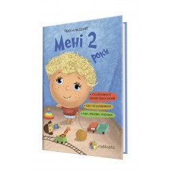 Книга для родителей "Мені 2 роки" 4MAMAS игры, упражнения, советы, украинский язык (ДТБ015)