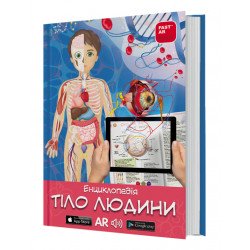 Книга для развития ребенка 3D Тело человека, энциклопедия, оживает, дополненная реальность, звук, FastAR kids, 43ст, украинский язык, 20,5*28,5*см (237172)