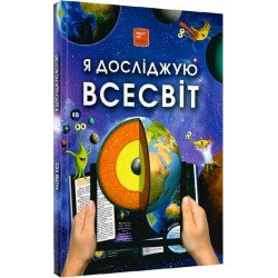 Книга для развития ребенка 4D Я исследую вселенную, о космосе, энциклопедия, оживает, дополненная реальность, звук, FastAR kids, 87ст, украинский язык, 22*31см (792525)