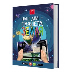 Книга 3D Наш дом - планета земля, энциклопедия, оживает, дополненная реальность, звук, FastAR kids, 87ст, украинский язык, 30,5*22,5*см (237165)